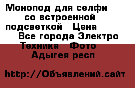 Монопод для селфи Adyss со встроенной LED-подсветкой › Цена ­ 1 990 - Все города Электро-Техника » Фото   . Адыгея респ.